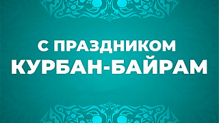 Курбан-байрам, ВЫХОДНОЙ!
