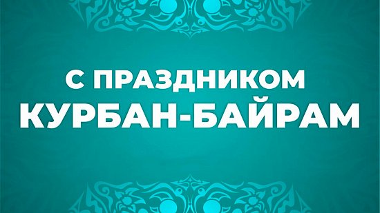 Курбан-байрам, ВЫХОДНОЙ!