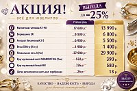 Акция. Скидки до -25% для ювелиров
