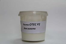 Паста OTEC Р2  для золота (сухая финишная полировка)